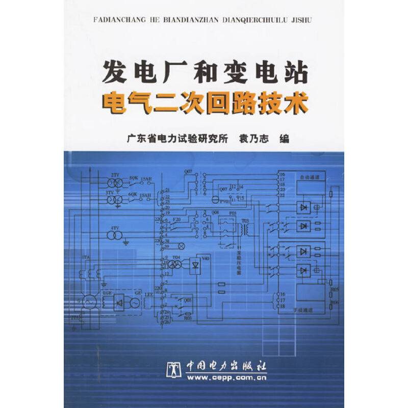发电厂和变电站电气二次回路技术