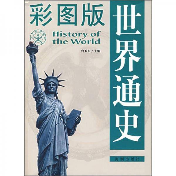 世界通史