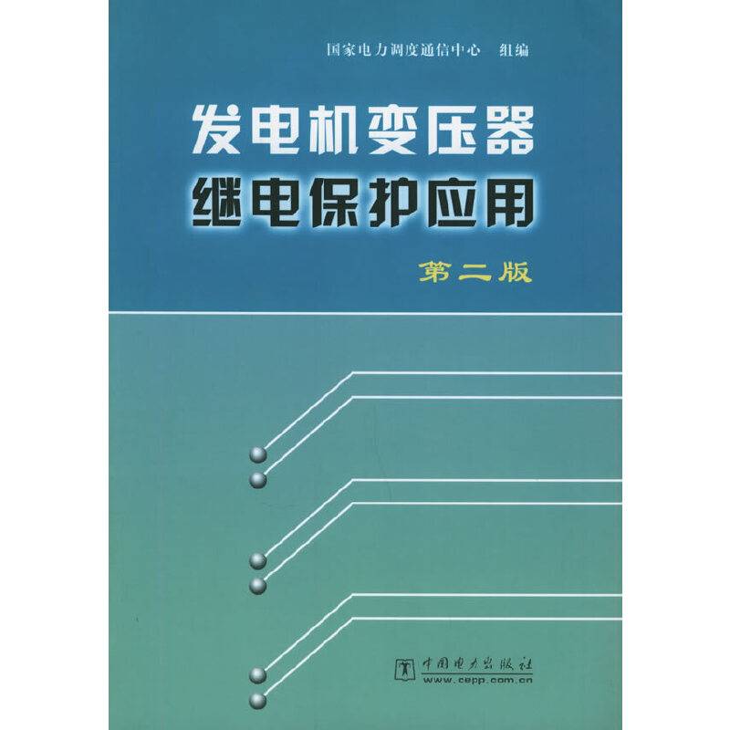 发电机变压器继电保护应用