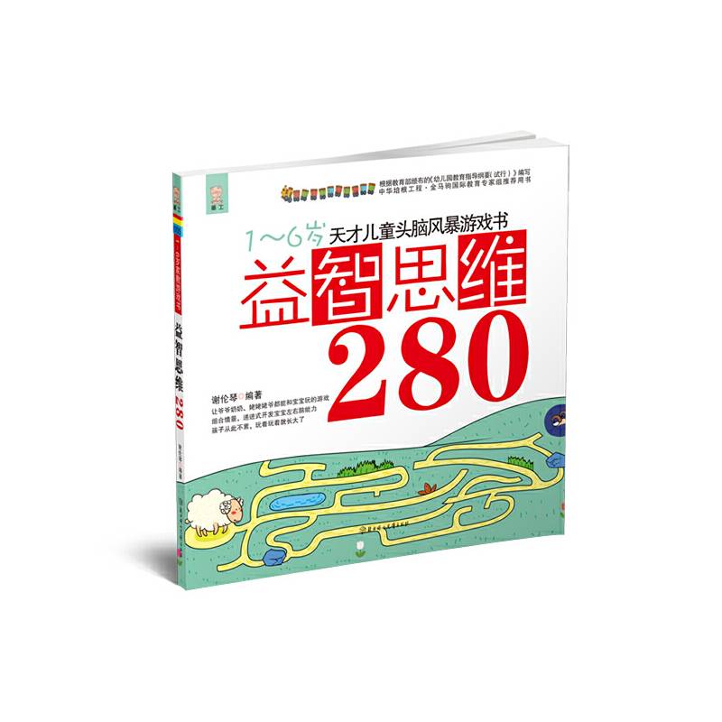 天才儿童头脑风暴系列游戏书 益智思维280