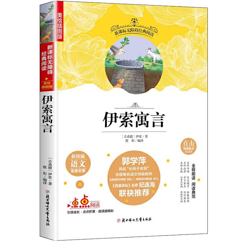 快乐读书吧精选：伊索寓言 三年级下册课外阅读 无障碍阅读