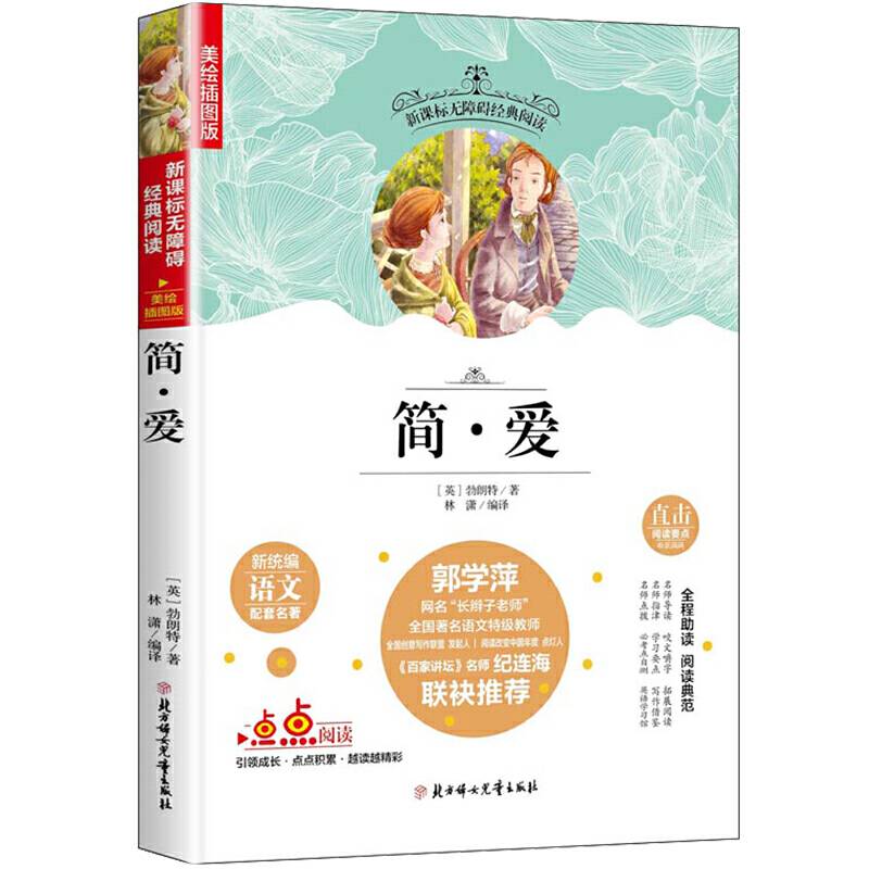 快乐读书吧精选：简爱 老师推荐无障碍经典阅读