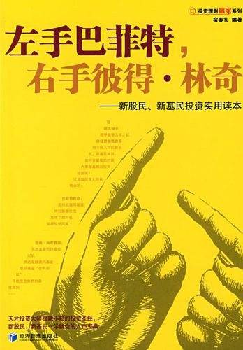 左手巴菲特，右手彼得·林奇
