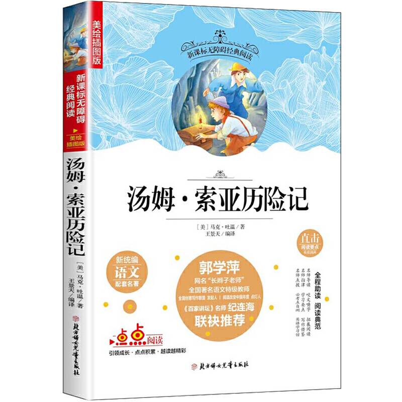 无障碍经典阅读：汤姆・索亚历险记（插图版）