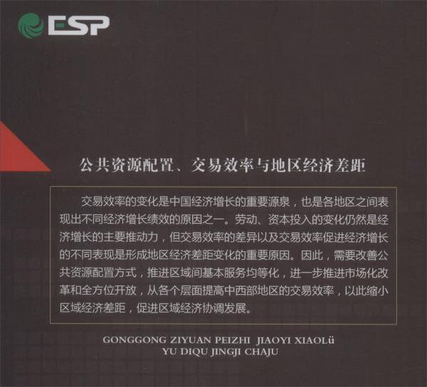 公共资源配置、交易效率与地区经济差距