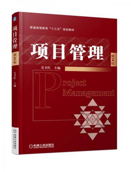 项目管理（第2版）