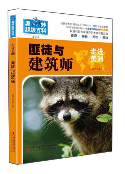 走进美洲 匪徒与建筑师