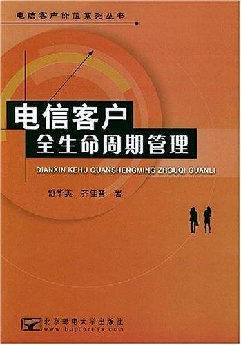 电信客户全生命周期管理