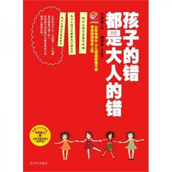 孩子的错都是大人的错