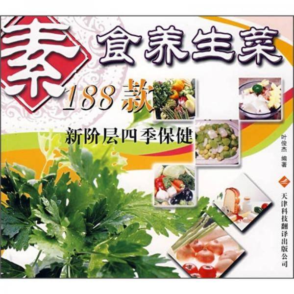 素食养生菜188款