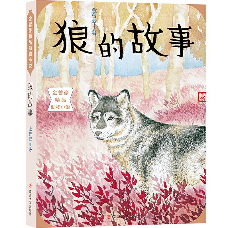 狼的故事/金曾豪精品动物小说