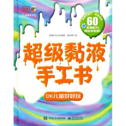 超级黏液手工书 DK儿童好好玩