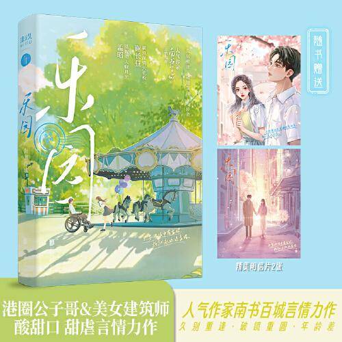 乐园（印特签   随书赠： 明信片×2  新增出版番外《最温柔》）