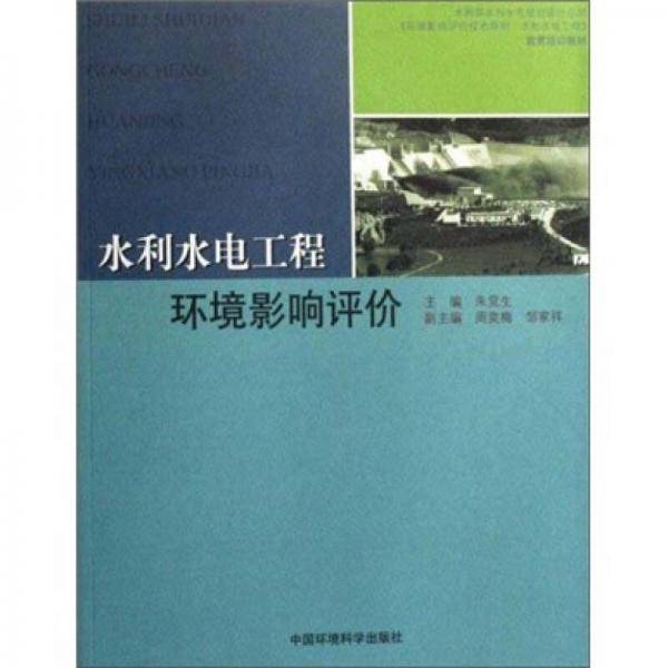 水利水电工程环境影响评价