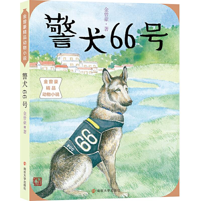 金曾豪精品动物小说//警犬66号