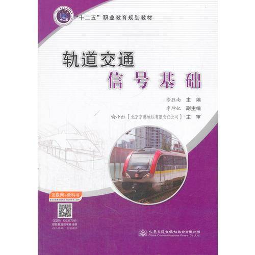 轨道交通信号基础(十二五职业教育规划教材)