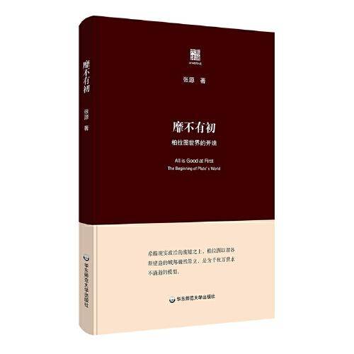 靡不有初：柏拉图世界的开端（六点评论）