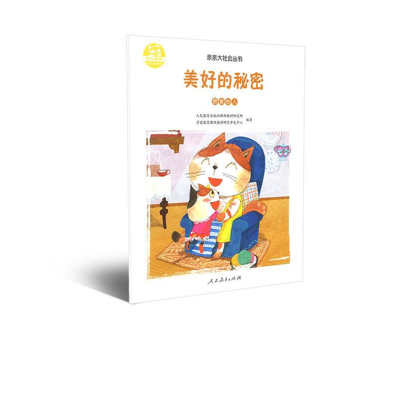 人教版亲亲大社会绘本丛书 美好的秘密