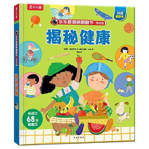 乐乐趣揭秘翻翻书低幼版第五辑：揭秘健康