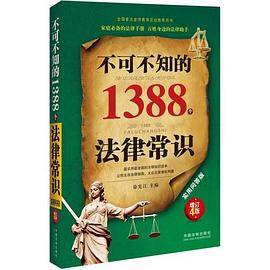 不可不知的1388个法律常识：实用问答版：增订4版
