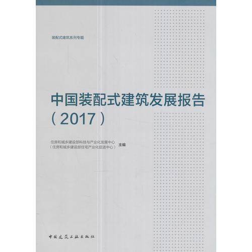 中国装配式建筑发展报告(2017装配式建筑系列专题)