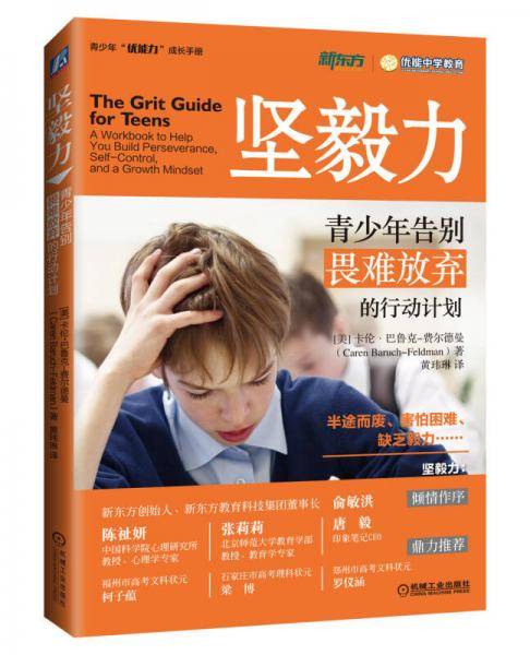 坚毅力：青少年告别畏难放弃的行动计划