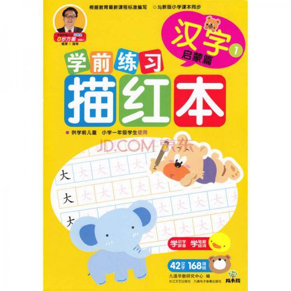 成长树学前练习描红本：汉字（启蒙篇）