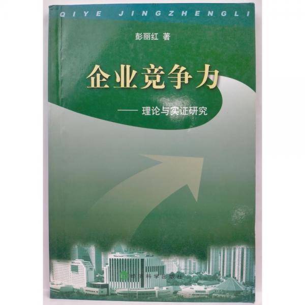 企业竞争力:理论与实证研究