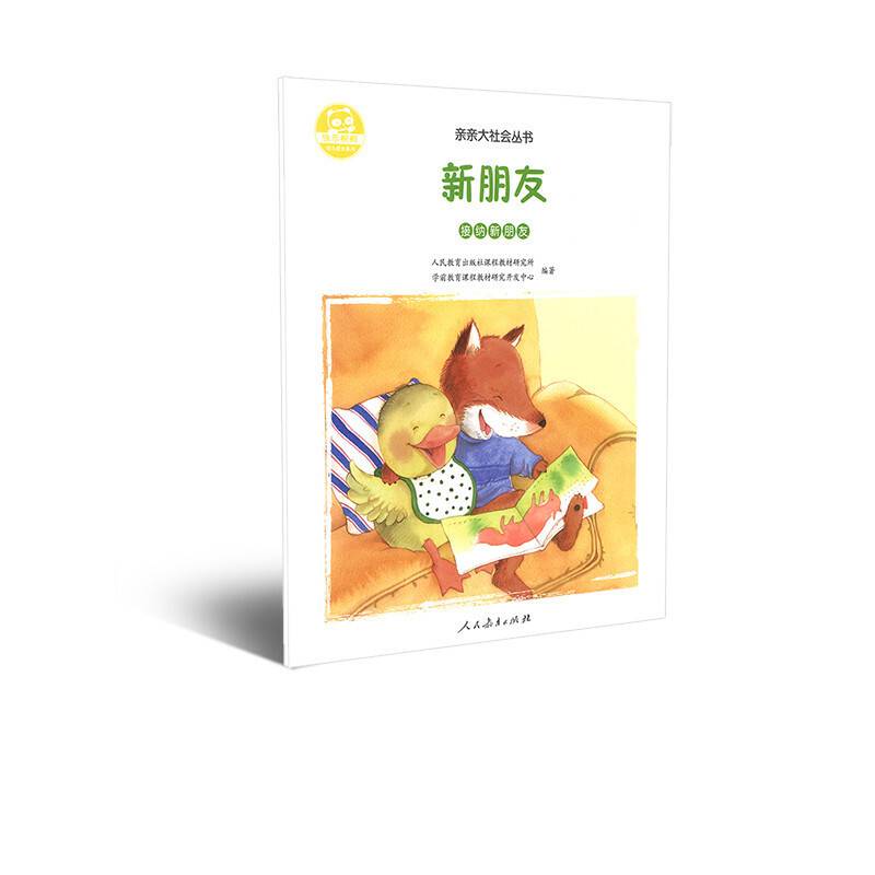 人教版亲亲大社会绘本丛书 新朋友