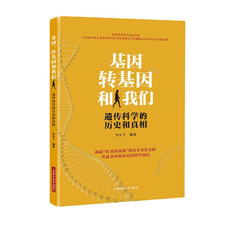 基因、转基因和我们--遗传科学的历史和真相