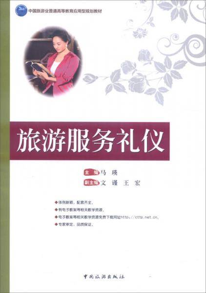 旅游服务礼仪
