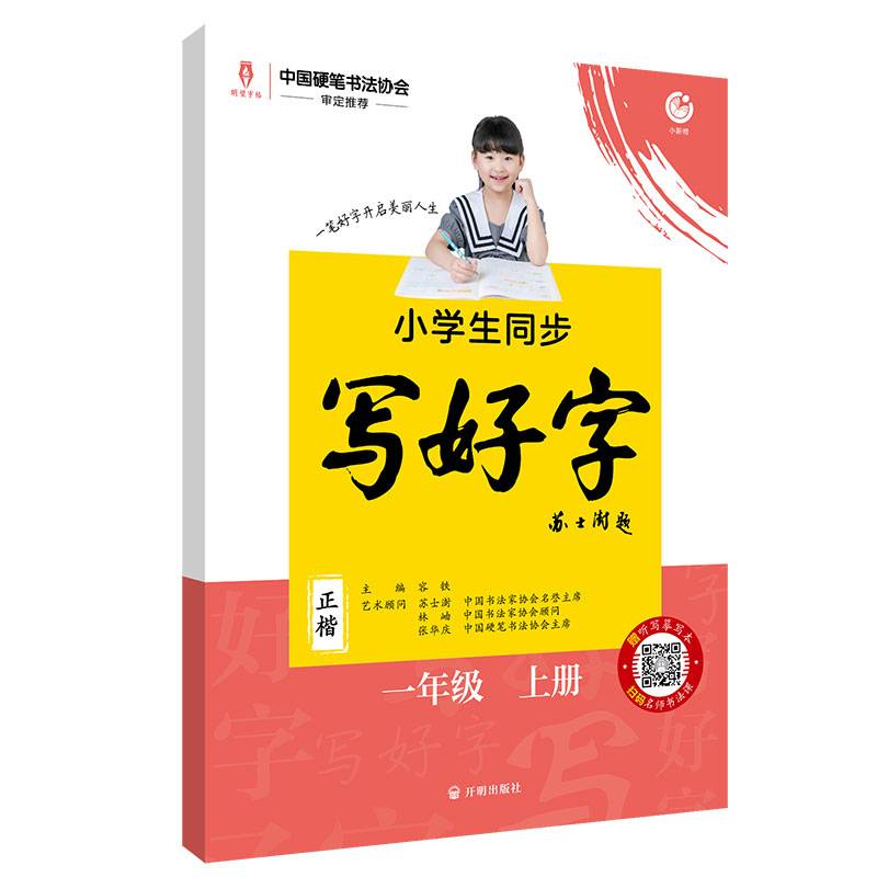 小学生同步写好字正楷字帖 一年级上册理想树2022版
