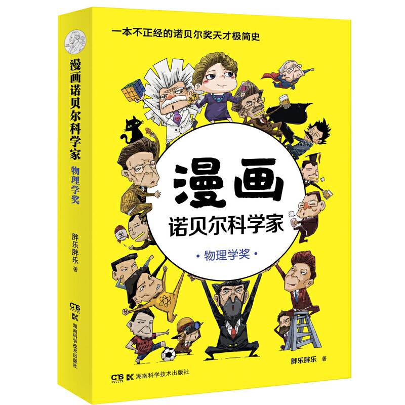 漫画诺贝尔科学家：物理学奖 一本人人都能轻松读懂的诺贝尔奖天才极简史！《半小时漫画帝王史》作者全新力作