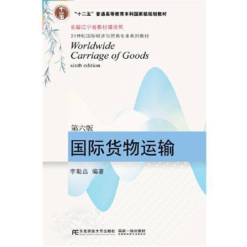 国际货物运输（第六版）