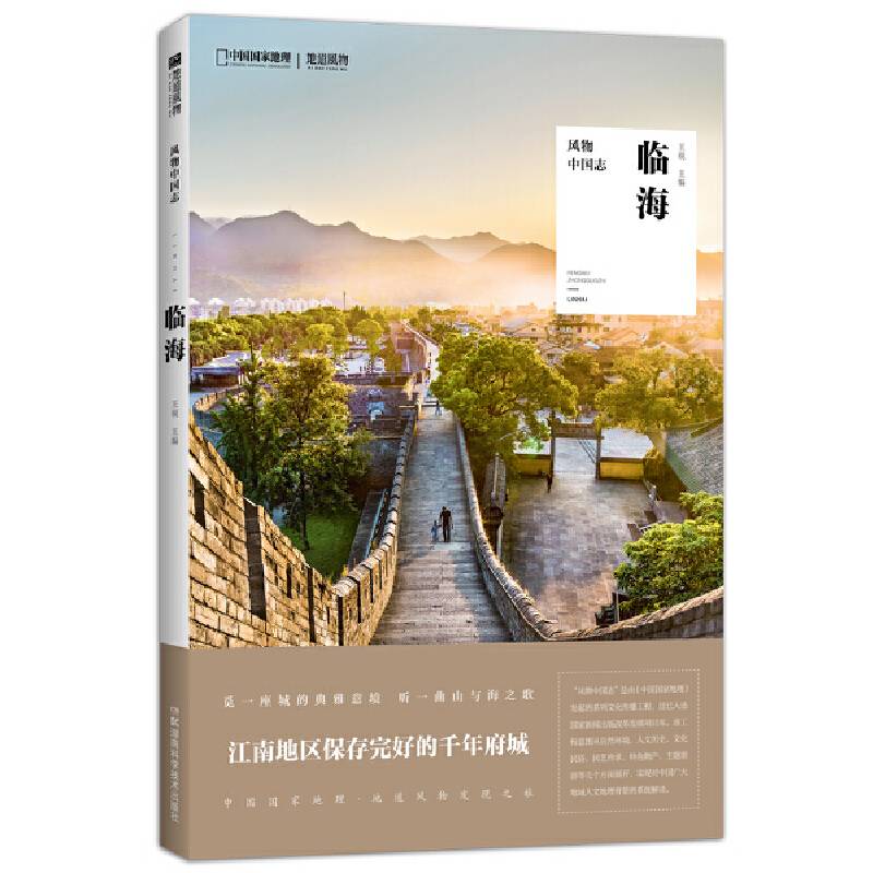 风物中国志·临海