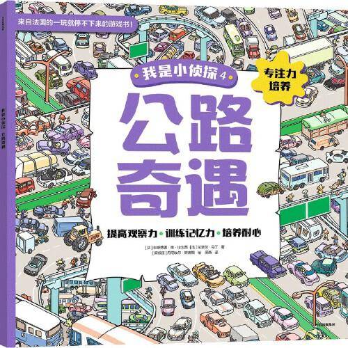 我是小侦探4 公路奇遇