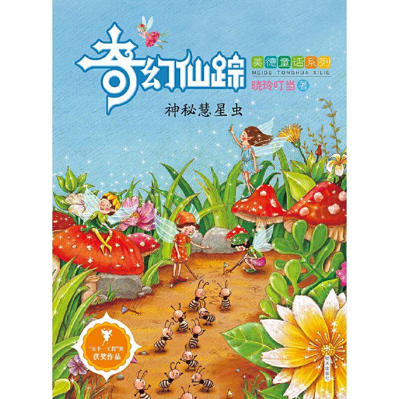 奇幻仙踪――神秘慧星虫