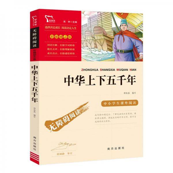 中华上下五千年中小学课外阅读无障碍阅读智慧熊图书