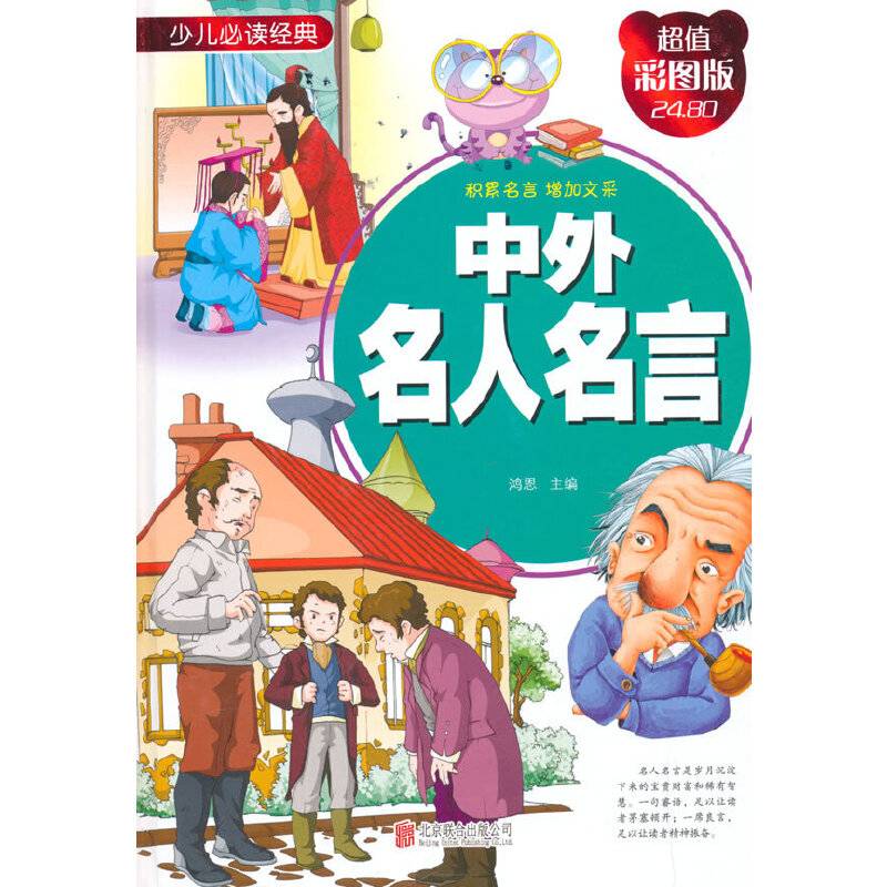 中外名人名言（超值彩图版）/少儿必读经典