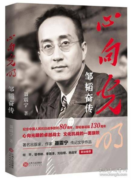 心向光明：邹韬奋传