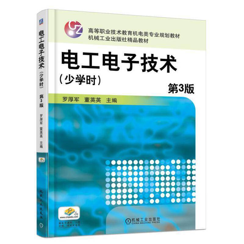 电工电子技术（少学时 第3版）