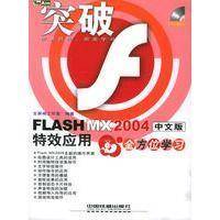 FLASH MX 2004中文版特效应用全方位学习