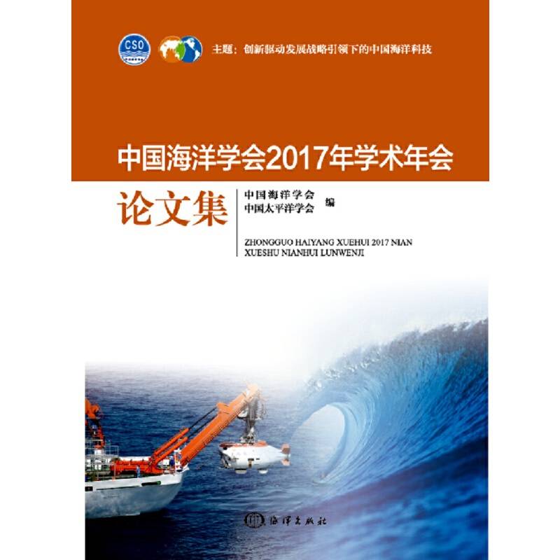 中国海洋学会2017年学术年会论文集