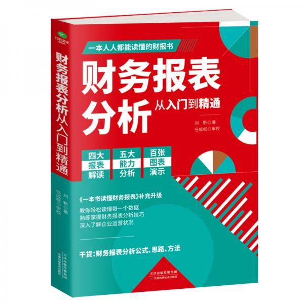 财务报表分析从入门到精通