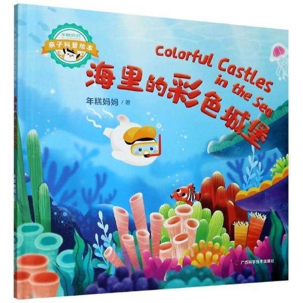 海里的彩色城堡(精)/年糕妈妈亲子科普绘本