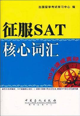 征服SAT核心词汇