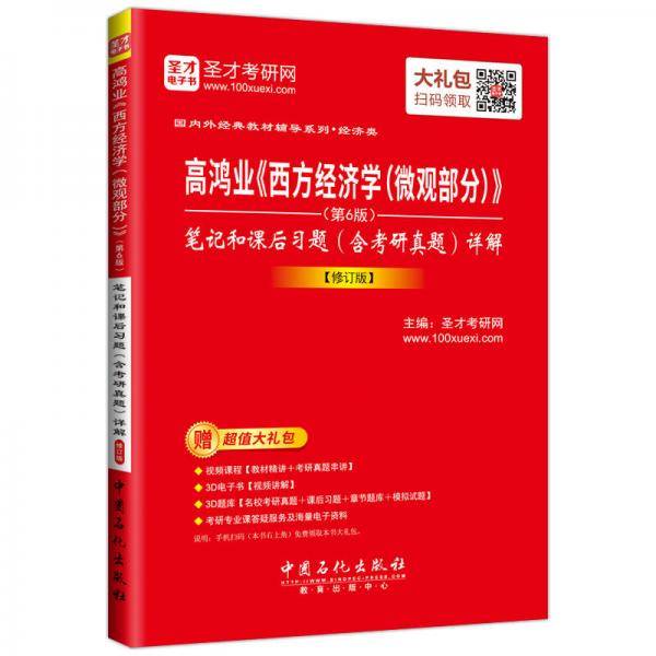 高鸿业西方经济学<微观部分第6版>笔记和课后习题<含考研真题>详解(修订版)/国内外经典