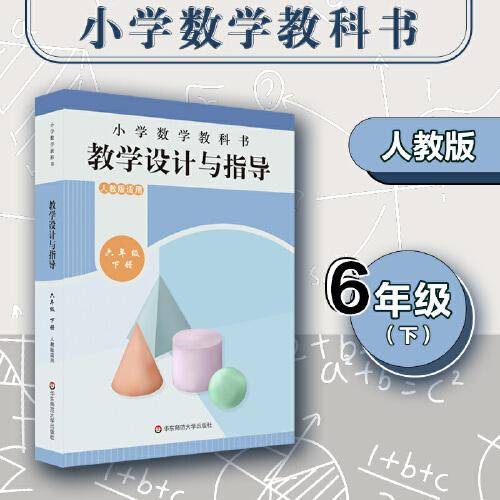 小学数学教科书教学设计与指导 六年级下册