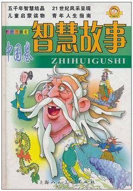 智慧故事