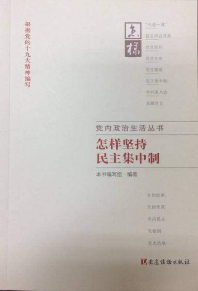 怎样坚持民主集中制(根据党的十九大精神编写)/党内政治生活丛书